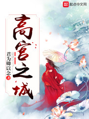 高宫之城章节列表