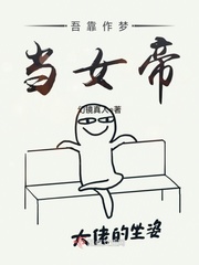 吾靠作梦当女帝章节列表