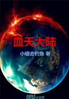 血天大陆章节列表