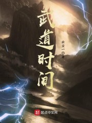 武道时间章节列表