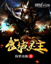武域灵主章节列表