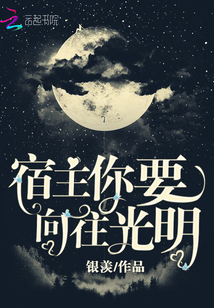 宿主你要向往光明章节列表