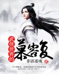 武侠世界的慕容复章节列表