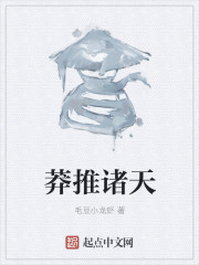 莽推诸天章节列表