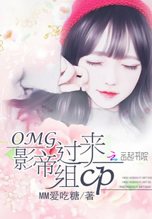 OMG影帝过来组CP章节列表
