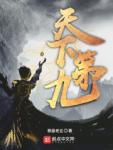 天下第九章节列表