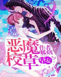 恶魔校草：早安！章节列表