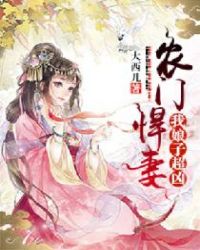 农门悍妻：我娘子超凶章节列表