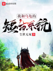 我和乌龟的短命系统章节列表