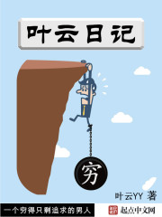 叶云日记章节列表