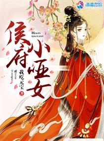 侯府小哑女章节列表