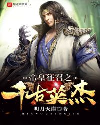 帝皇征召之千古英杰章节列表