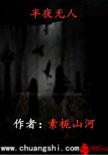 半夜无人章节列表
