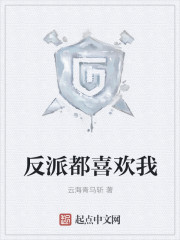 反派都喜欢我章节列表