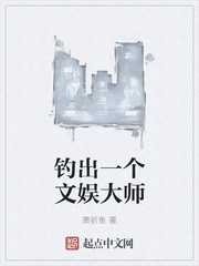 钓出一个文娱大师章节列表