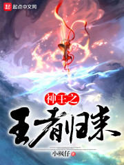 神王之王者归来章节列表