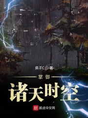 掌御诸天时空章节列表