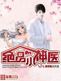 绝品小神医章节列表
