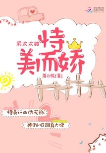 厉太太她恃美而娇章节列表