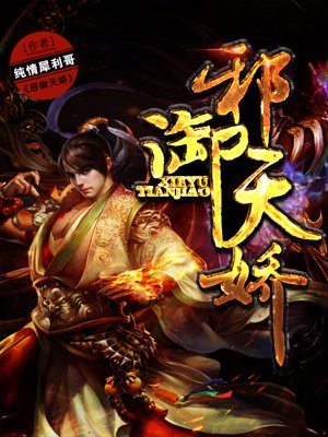 邪御天娇章节列表