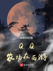 QQ农场在西游章节列表