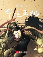 无限之命运主机章节列表