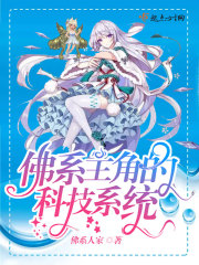 佛系主角的科技系统章节列表