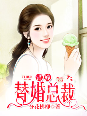 豪门情缘之代嫁新娘章节列表