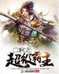 三国之超级霸主章节列表