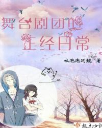 舞台剧团的正经日常章节列表