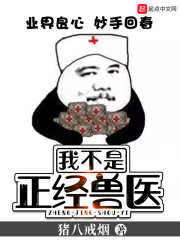 我不是正经兽医章节列表