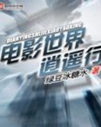 电影世界逍遥行章节列表