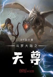 斗罗大陆之天尊章节列表