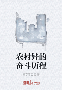 农村娃的奋斗历程章节列表