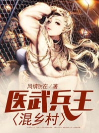 医武兵王混乡村章节列表