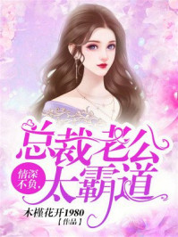 情深不负，总裁老公太霸道章节列表