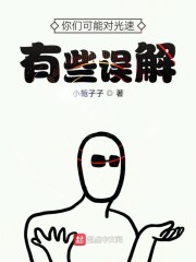 你们可能对光速有些误解章节列表