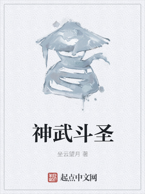 神武斗圣章节列表