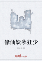 修仙妖孽狂少章节列表