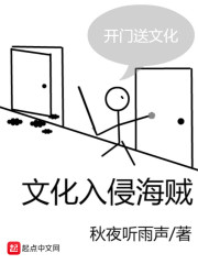 文化入侵海贼章节列表