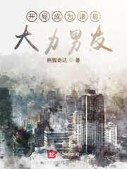 开局成为诸葛大力男友章节列表