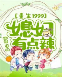 重生1999，媳妇有点辣章节列表