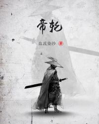 帝轮章节列表