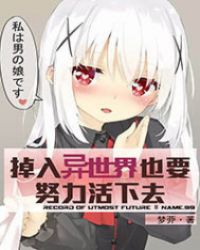 掉入异世界也要努力活下去章节列表