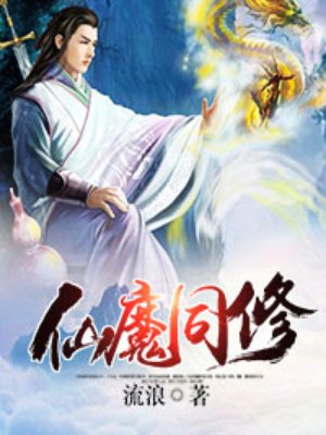 仙魔同修章节列表