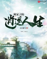 败家子的逍遥人生章节列表