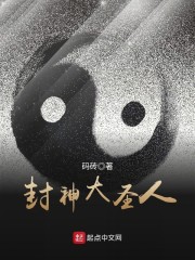 封神大圣人章节列表