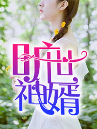 旷世神婿章节列表