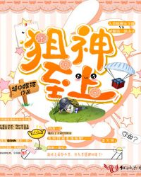 狙神至上章节列表