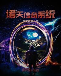 诸天传奇系统章节列表